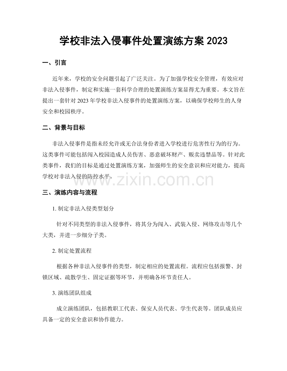 学校非法入侵事件处置演练方案2023.docx_第1页