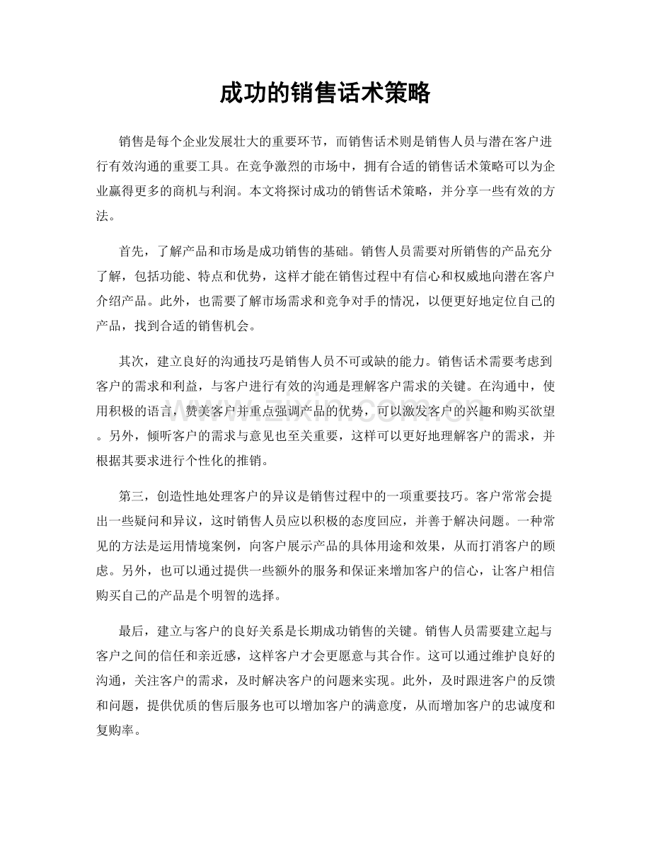 成功的销售话术策略.docx_第1页