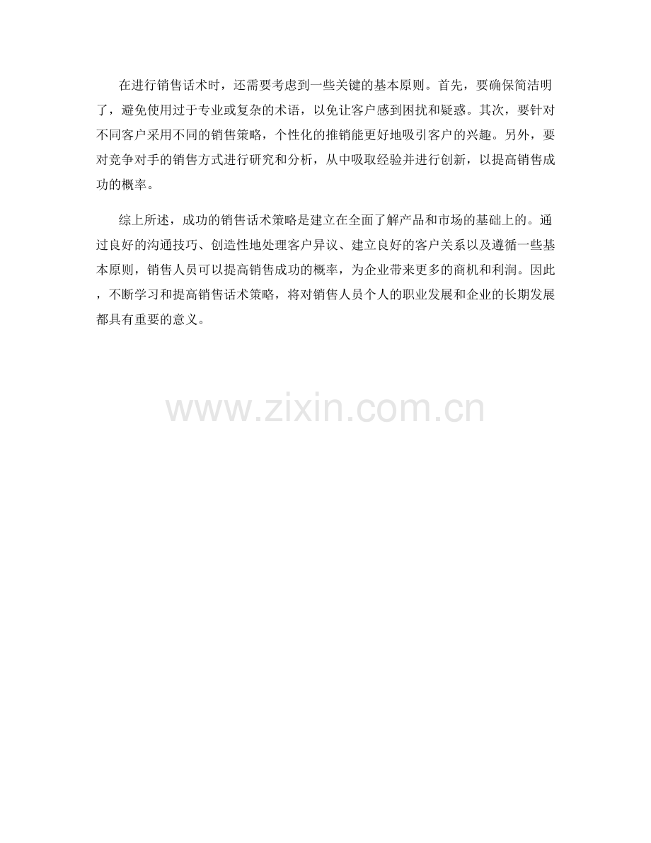 成功的销售话术策略.docx_第2页