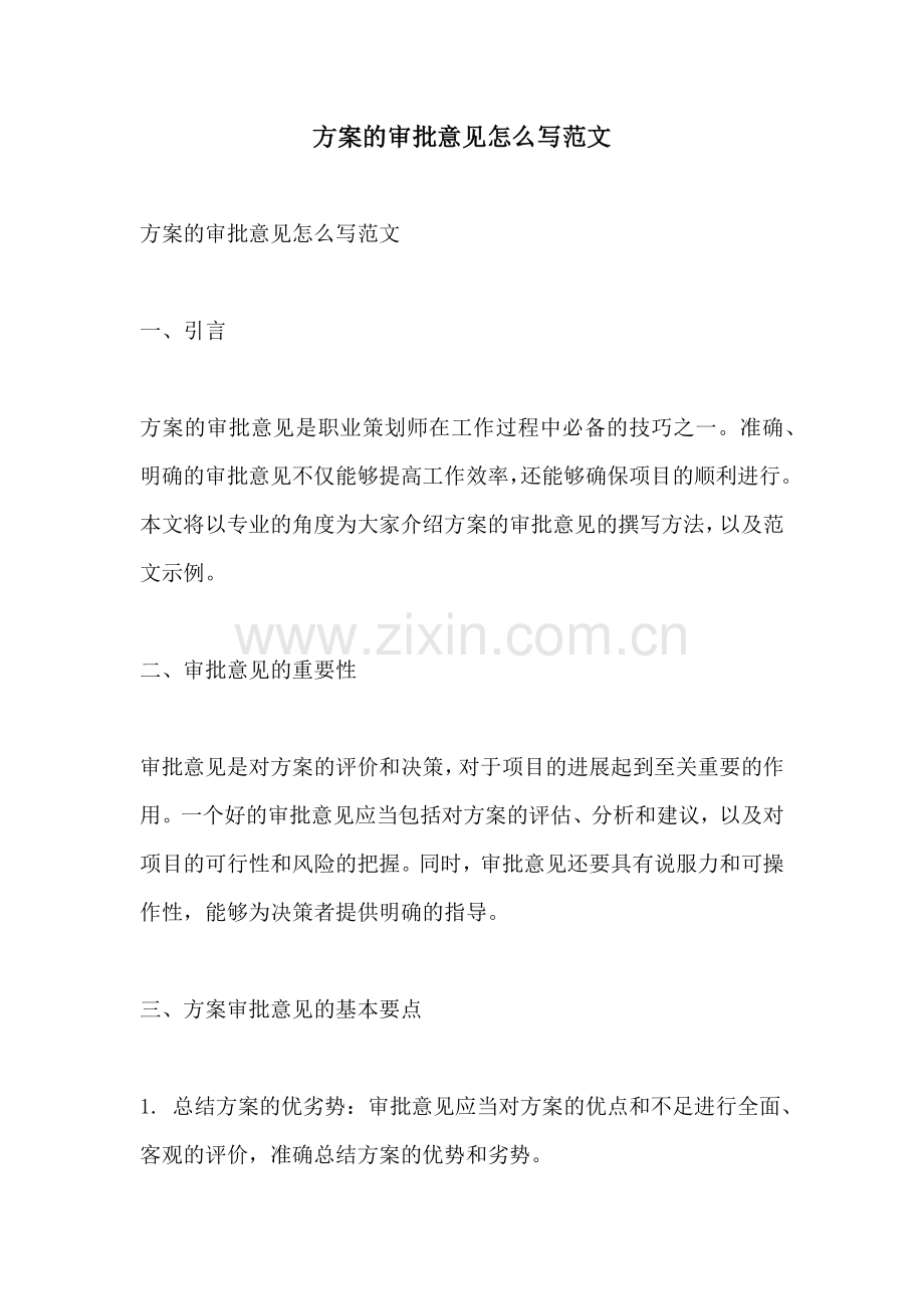 方案的审批意见怎么写范文.docx_第1页