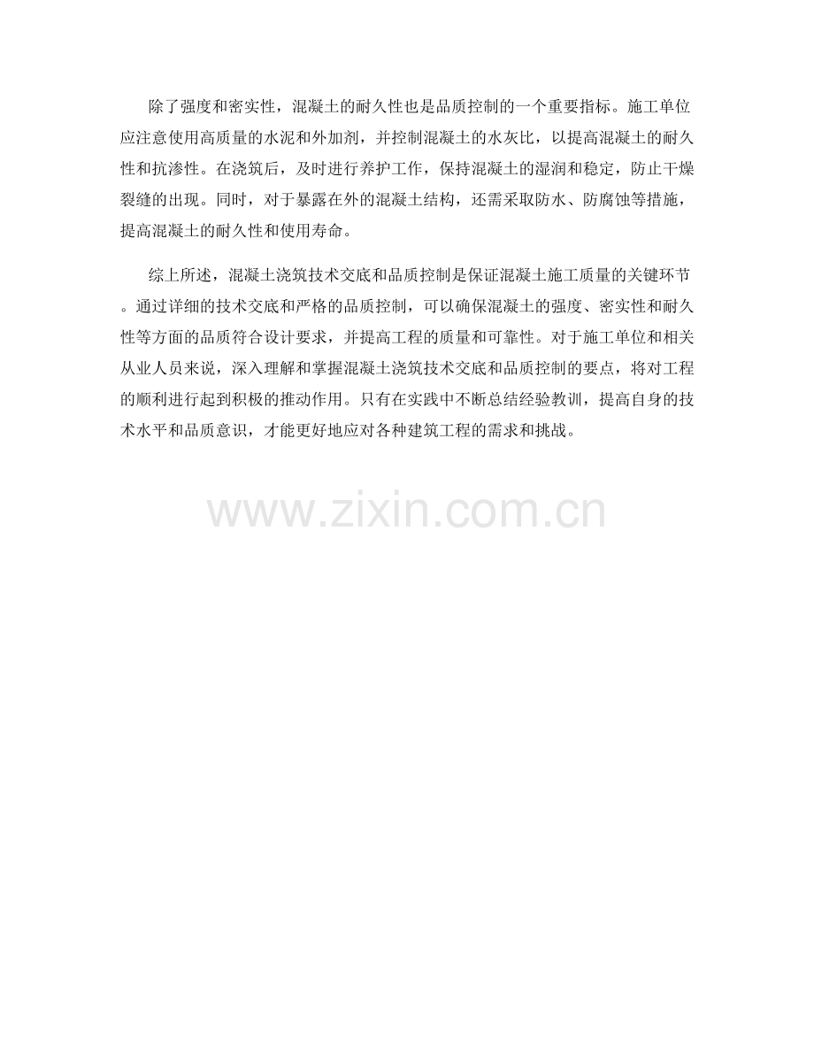 混凝土浇筑技术交底与品质控制.docx_第2页