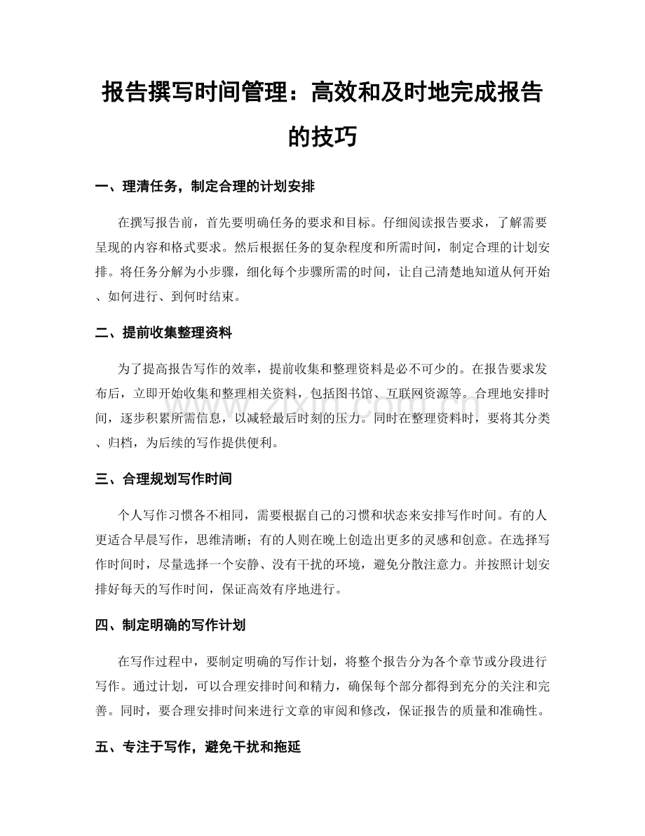 报告撰写时间管理：高效和及时地完成报告的技巧.docx_第1页