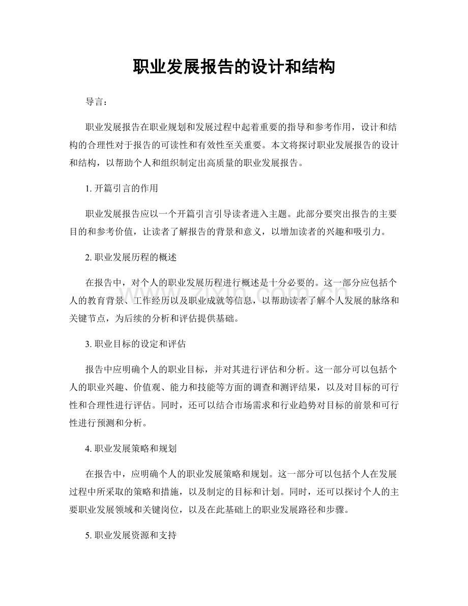 职业发展报告的设计和结构.docx_第1页