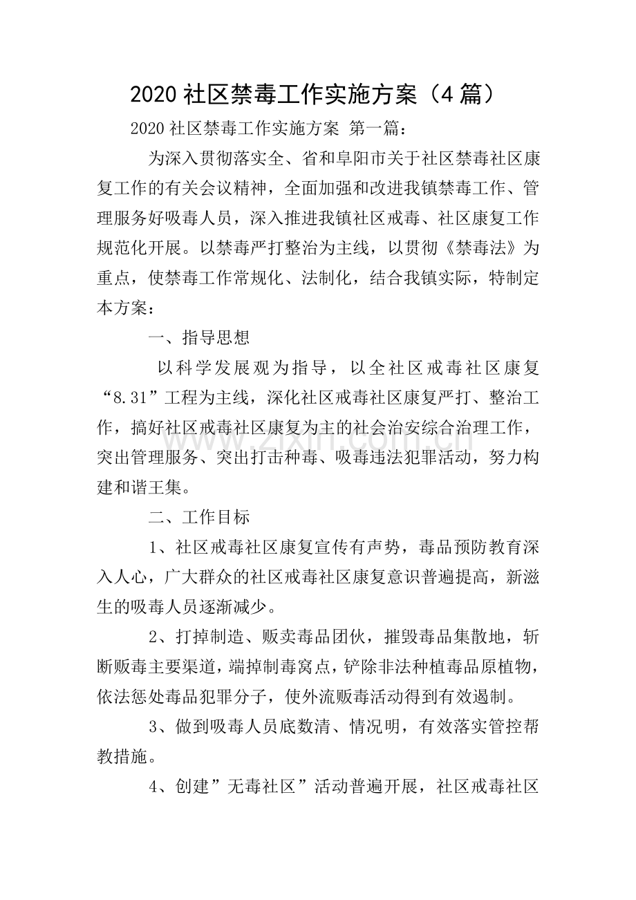 2020社区禁毒工作实施方案(4篇).doc_第1页