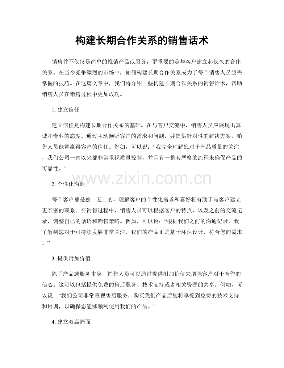 构建长期合作关系的销售话术.docx_第1页