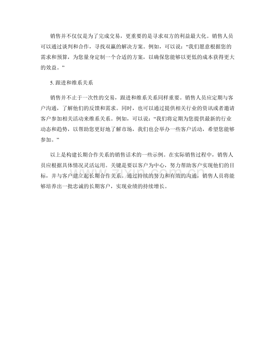 构建长期合作关系的销售话术.docx_第2页