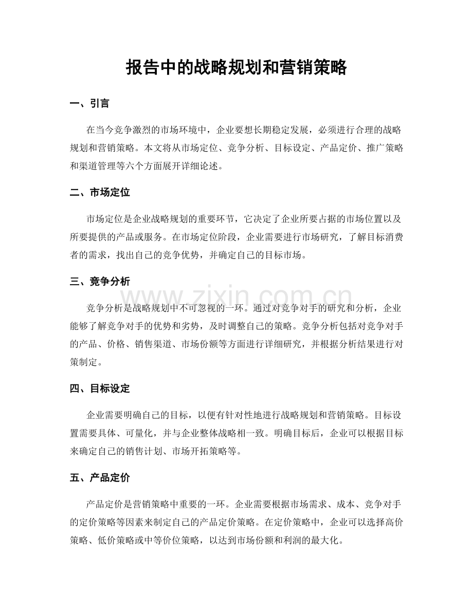 报告中的战略规划和营销策略.docx_第1页