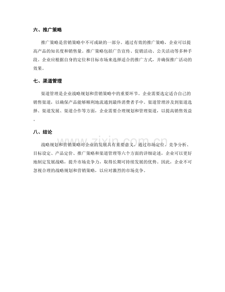 报告中的战略规划和营销策略.docx_第2页