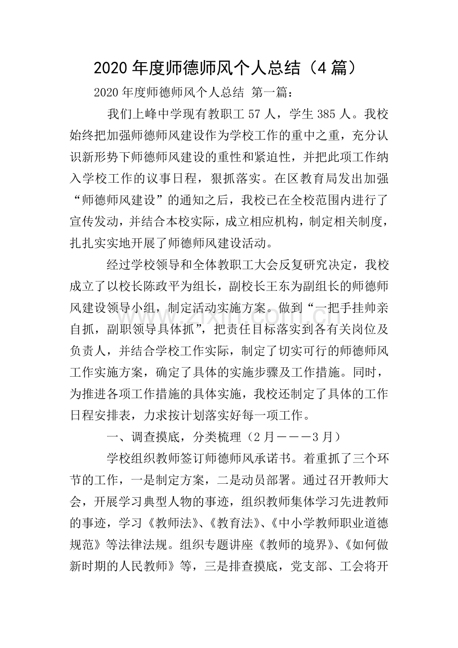 2020年度师德师风个人总结(4篇).doc_第1页