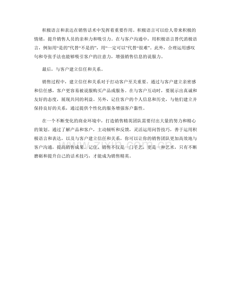 打造销售精英团队的高效话术技巧.docx_第2页