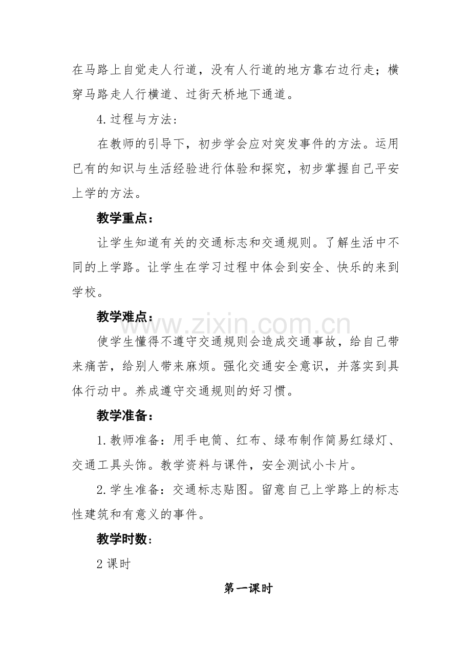 一年级上册：第4课《上学路上》教学设计第一课时.doc_第2页