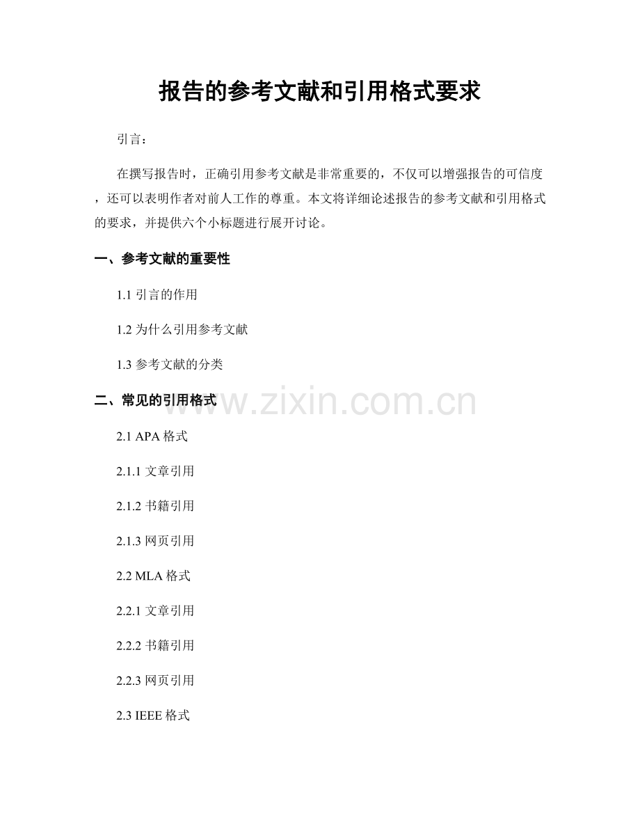 报告的参考文献和引用格式要求.docx_第1页