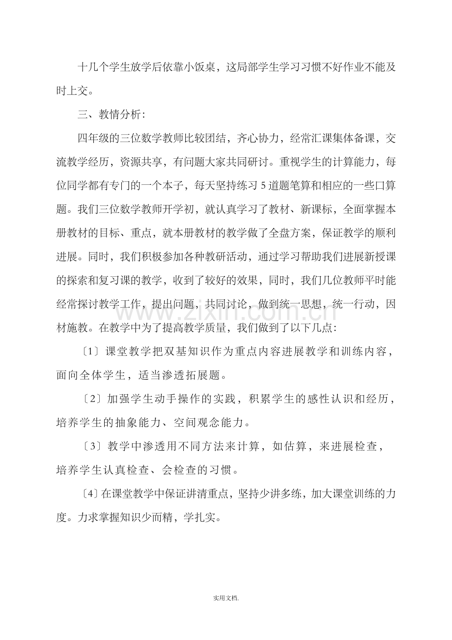 四年级数学教情学情分析.doc_第2页