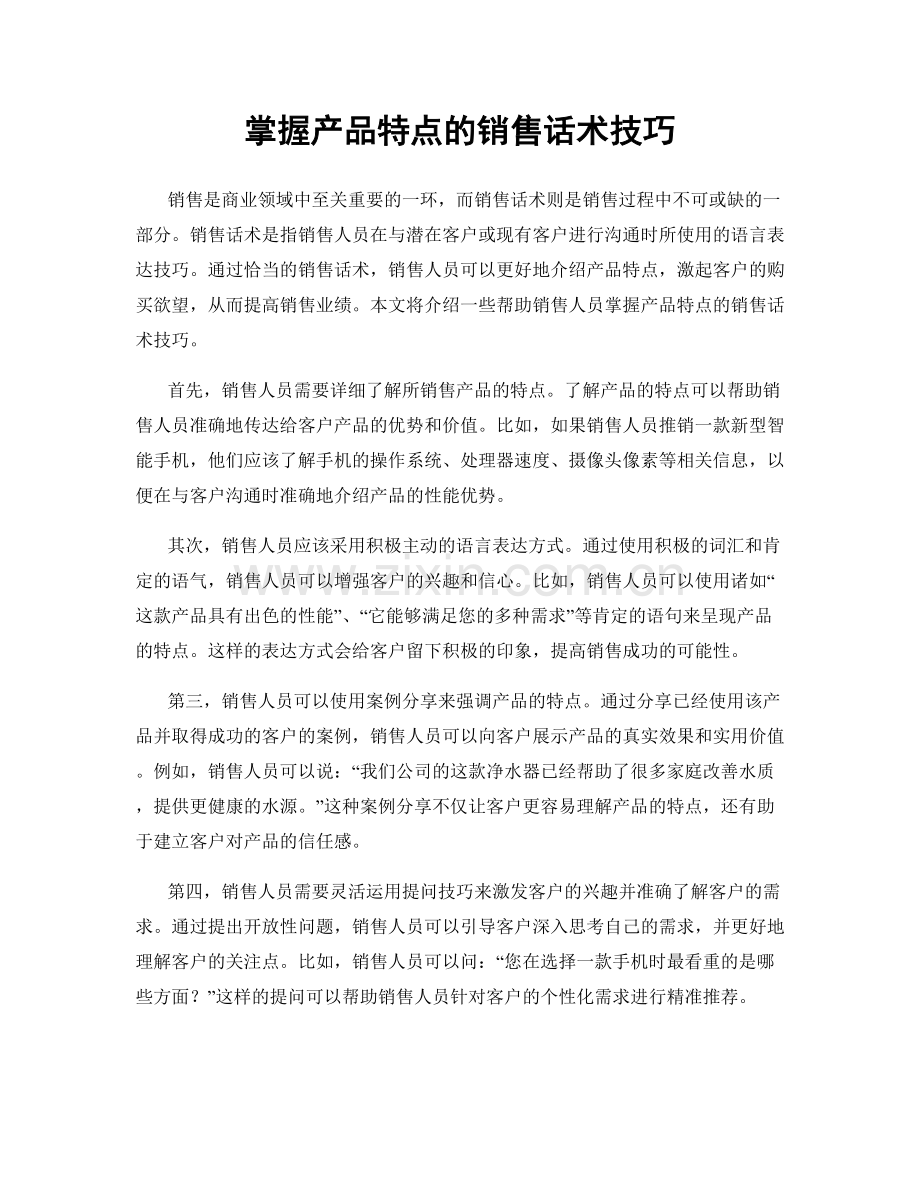 掌握产品特点的销售话术技巧.docx_第1页
