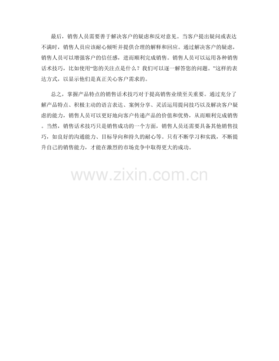 掌握产品特点的销售话术技巧.docx_第2页