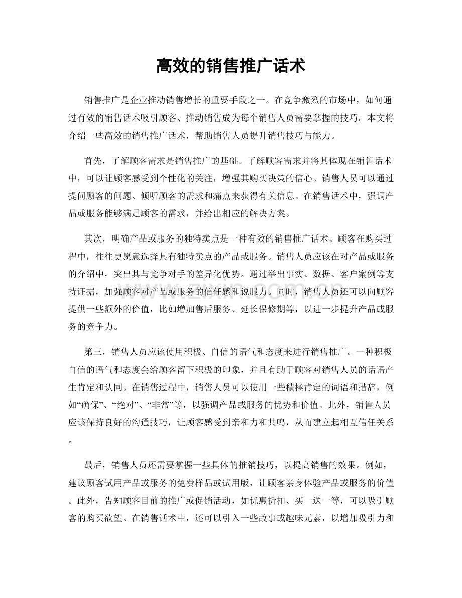 高效的销售推广话术.docx_第1页