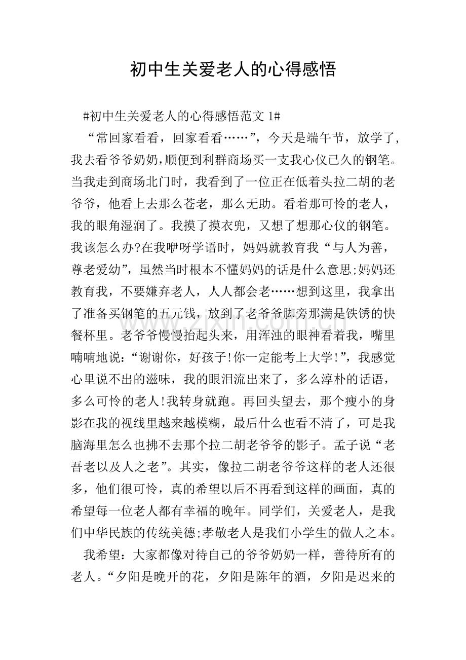 初中生关爱老人的心得感悟.doc_第1页