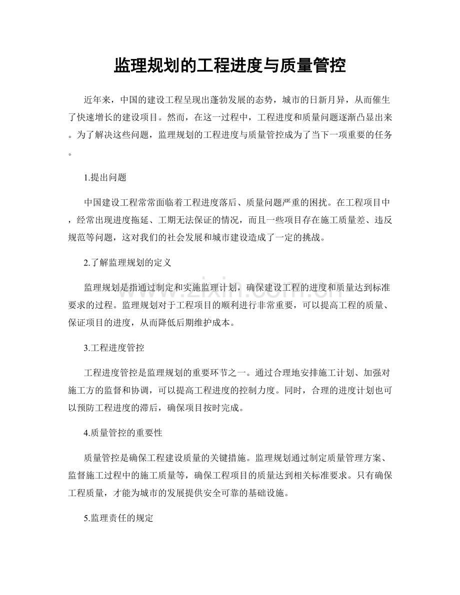监理规划的工程进度与质量管控.docx_第1页