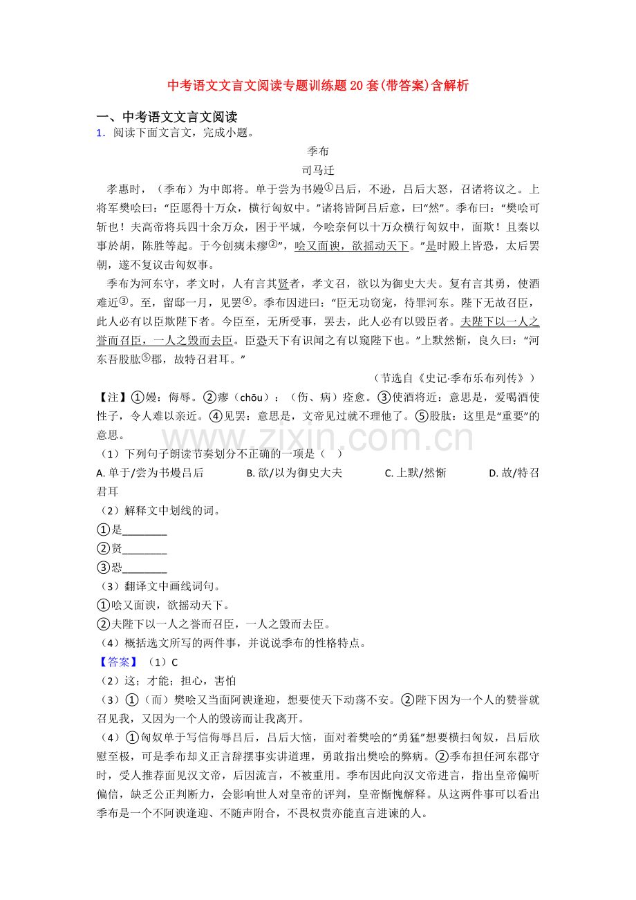 中考语文文言文阅读专题训练题20套(带答案)含解析.doc_第1页