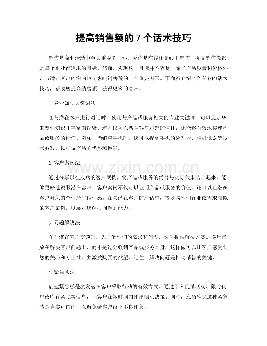 提高销售额的7个话术技巧.docx_第1页