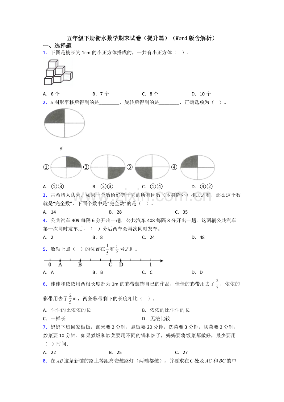 五年级下册衡水数学期末试卷(提升篇)(Word版含解析).doc_第1页