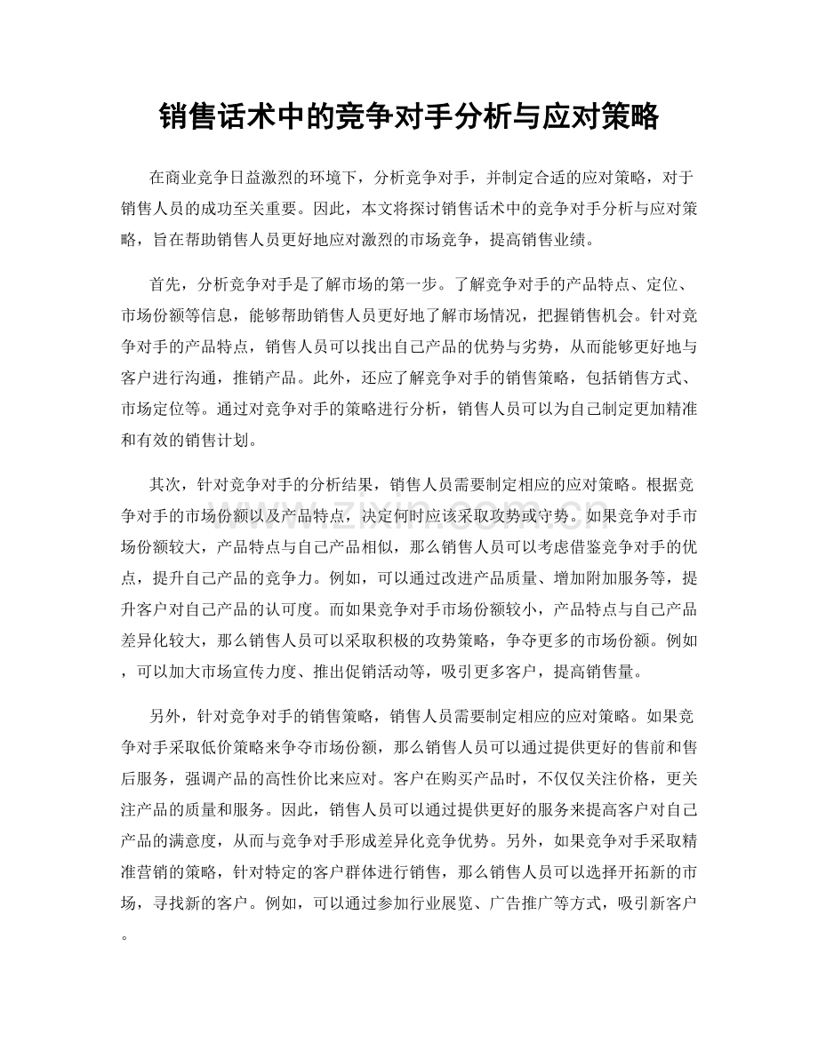 销售话术中的竞争对手分析与应对策略.docx_第1页