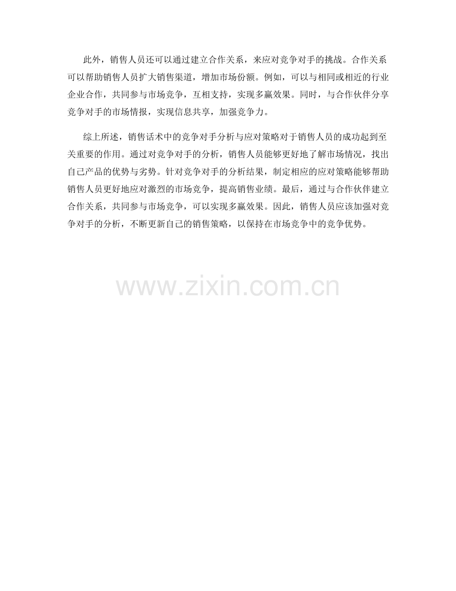 销售话术中的竞争对手分析与应对策略.docx_第2页