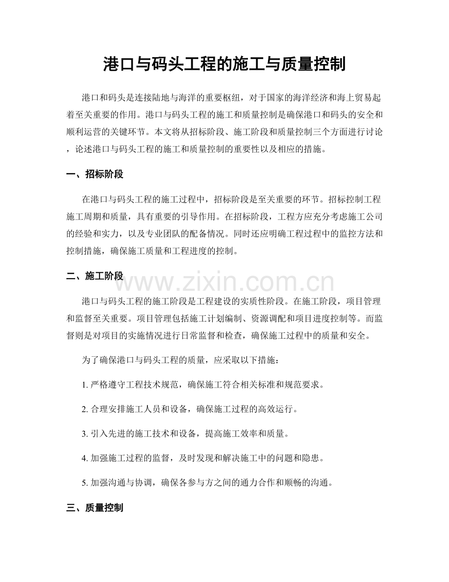 港口与码头工程的施工与质量控制.docx_第1页