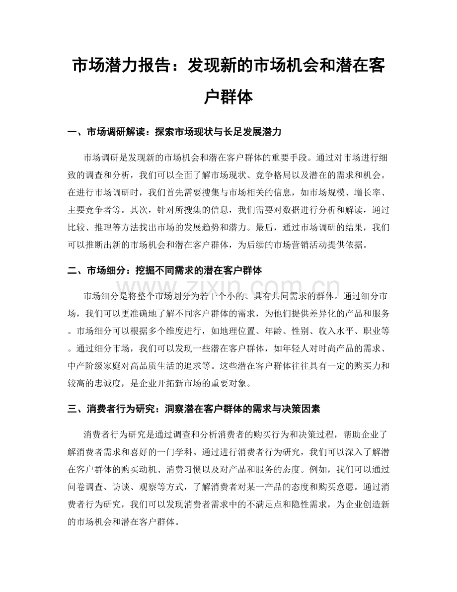 市场潜力报告：发现新的市场机会和潜在客户群体.docx_第1页