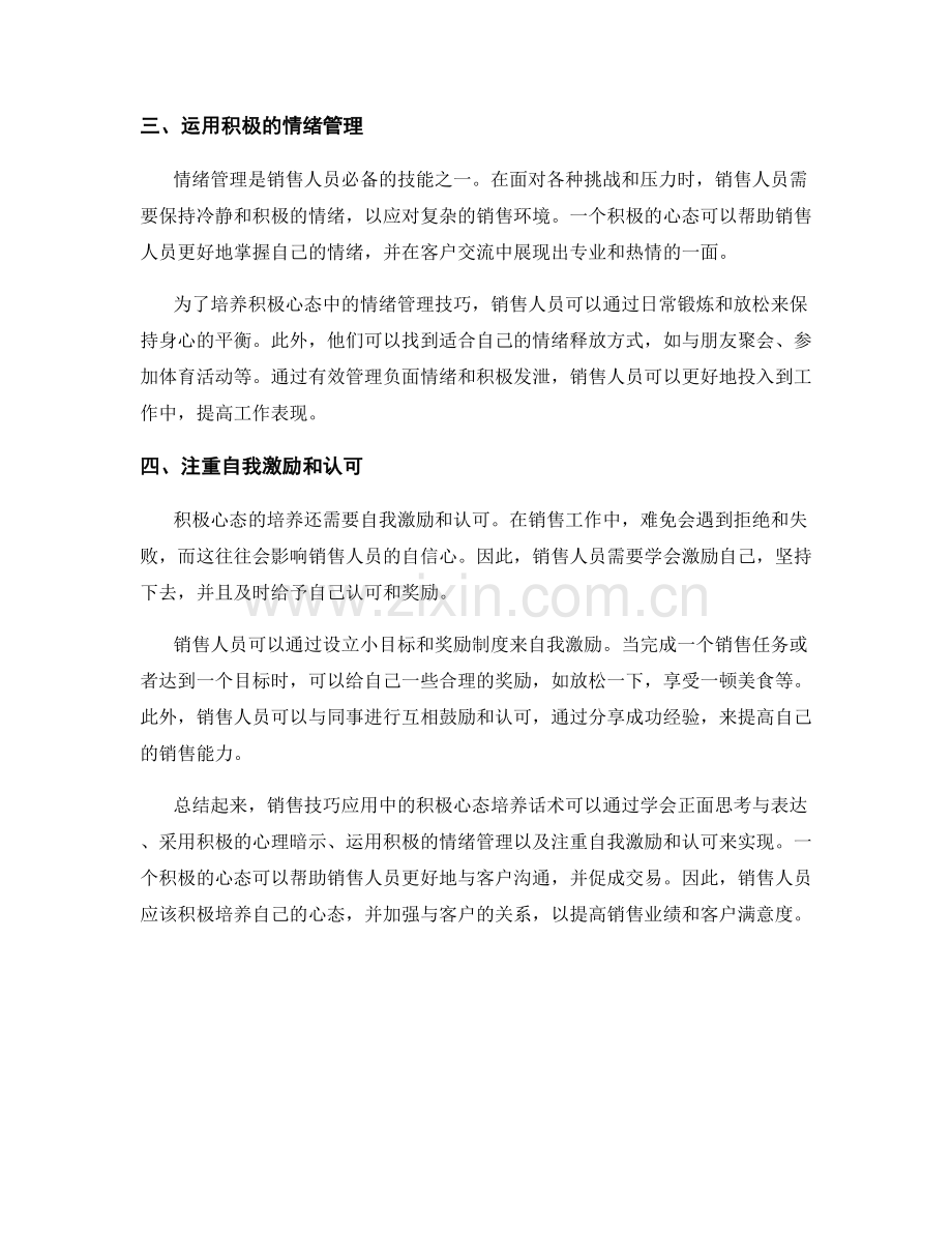 销售技巧应用中的积极心态培养话术.docx_第2页