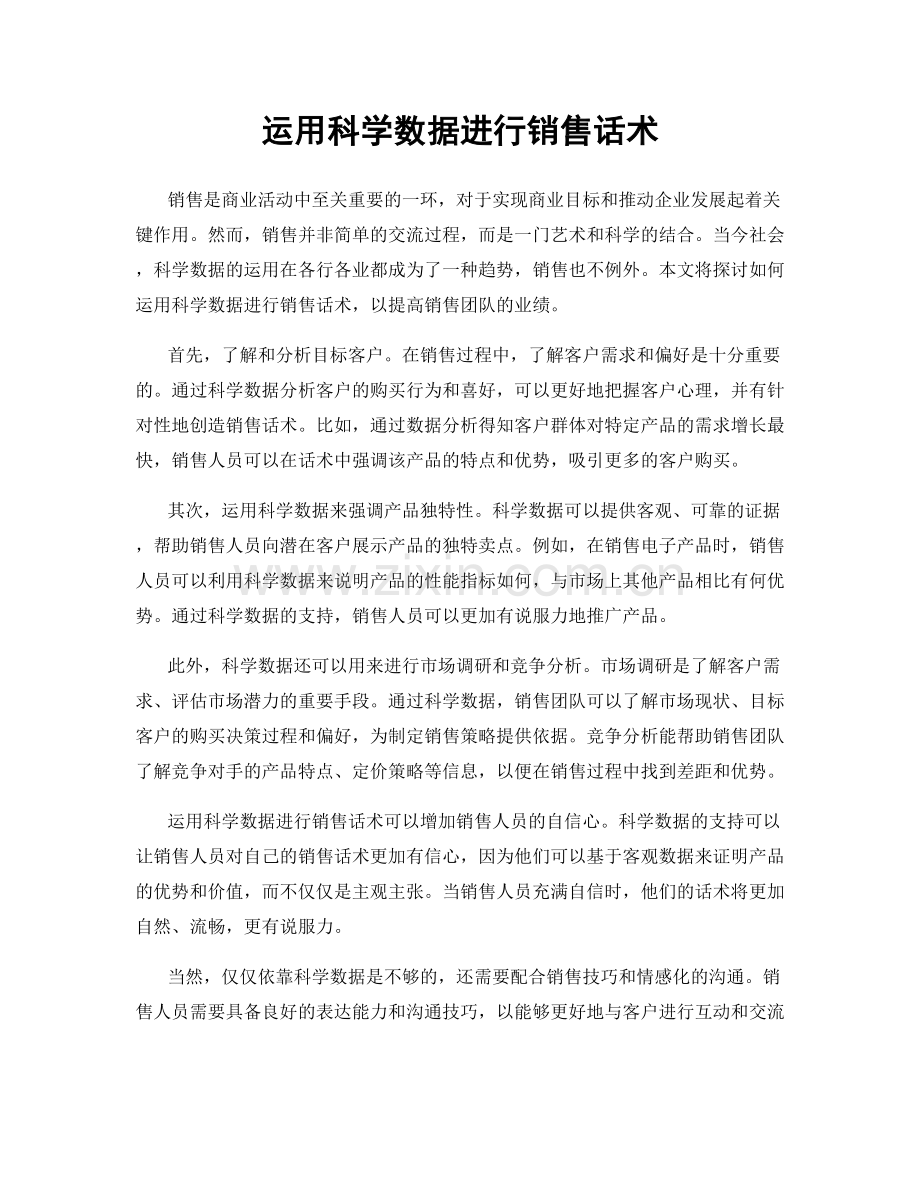 运用科学数据进行销售话术.docx_第1页