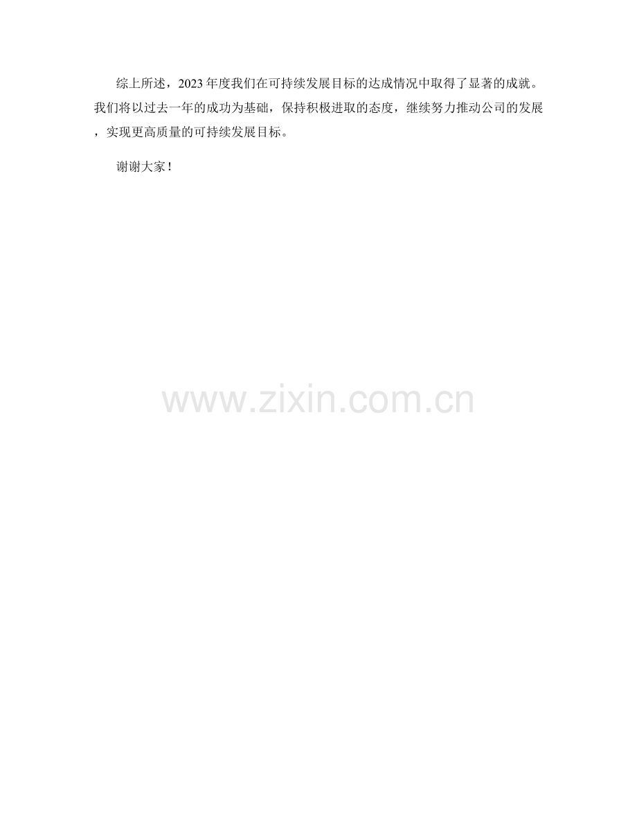 2023年度报告：可持续发展目标的达成情况.docx_第2页