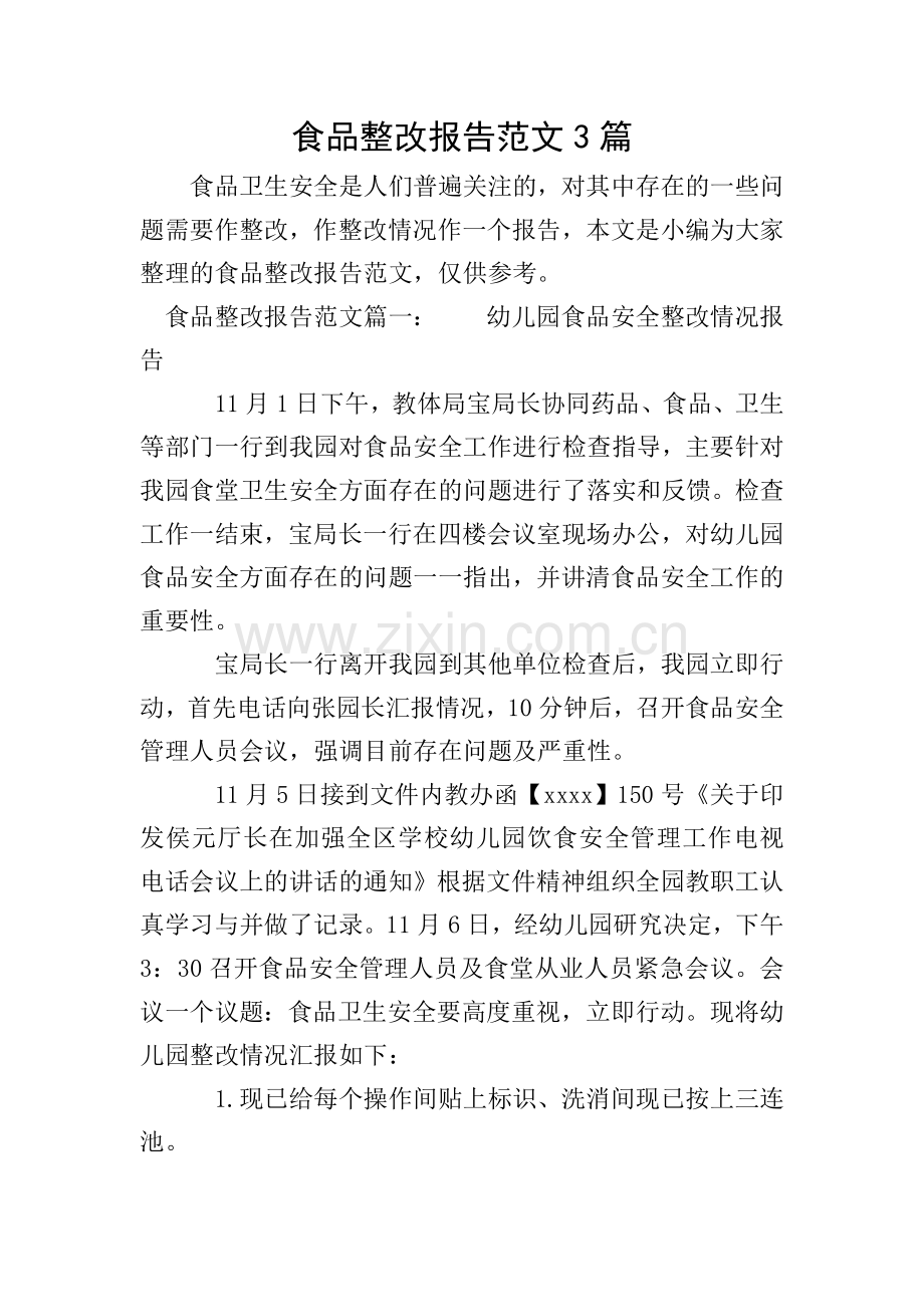 食品整改报告范文3篇.doc_第1页