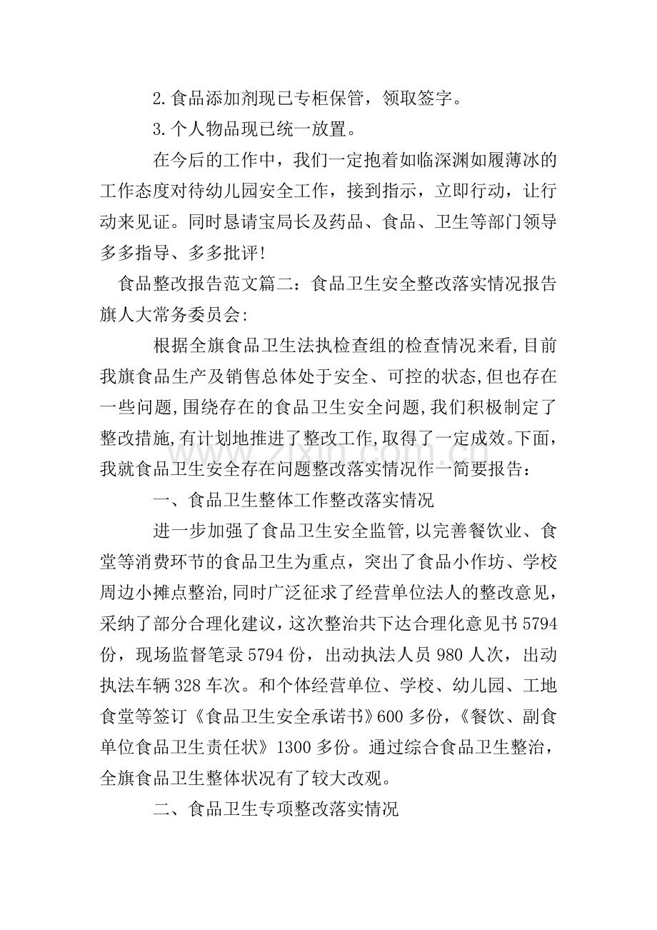 食品整改报告范文3篇.doc_第2页