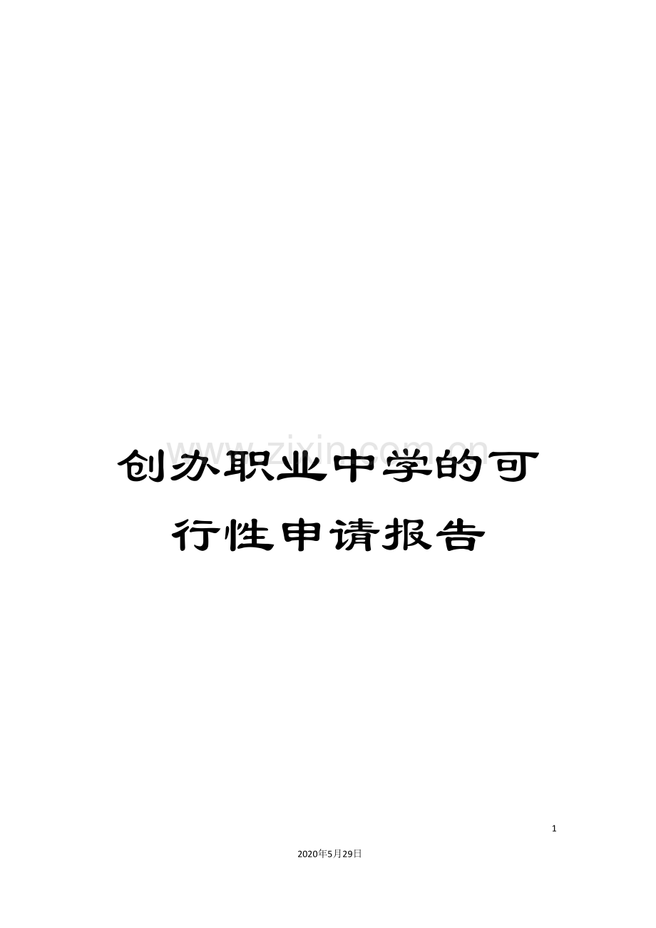 创办职业中学的可行性申请报告.doc_第1页