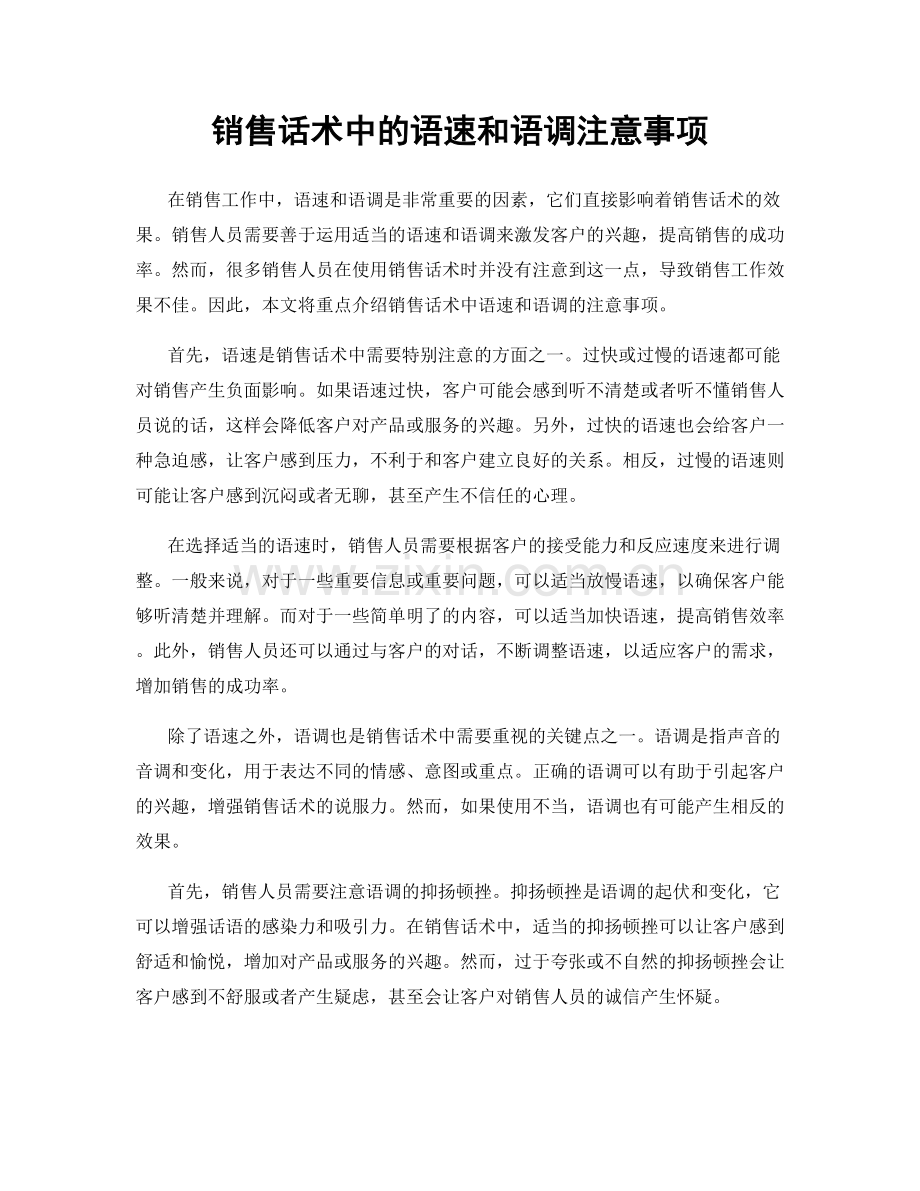 销售话术中的语速和语调注意事项.docx_第1页