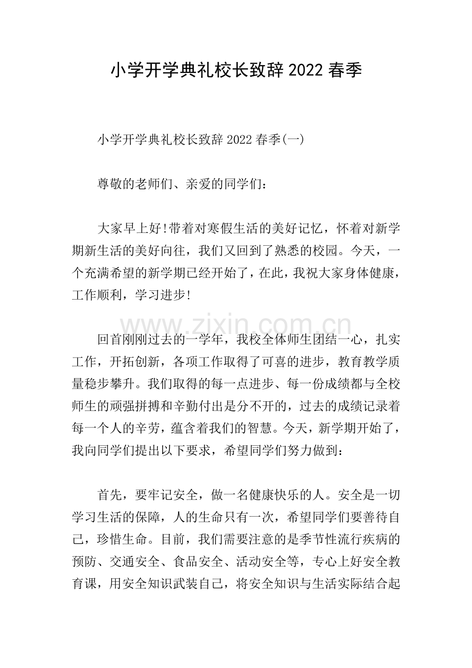 小学开学典礼校长致辞2022春季.doc_第1页