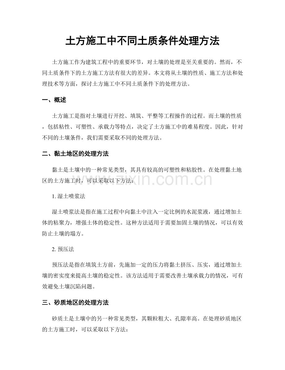 土方施工中不同土质条件处理方法.docx_第1页