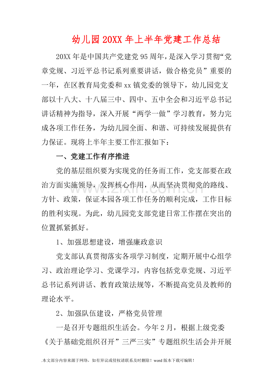 幼儿园201X年上半年党建工作总结.doc_第1页
