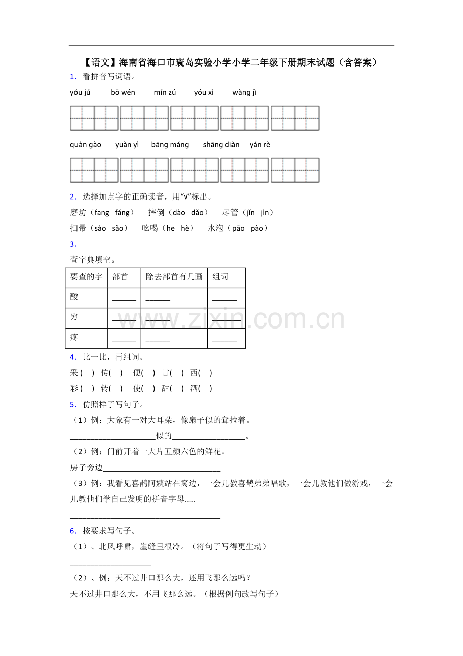 【语文】海南省海口市寰岛实验小学小学二年级下册期末试题(含答案).doc_第1页
