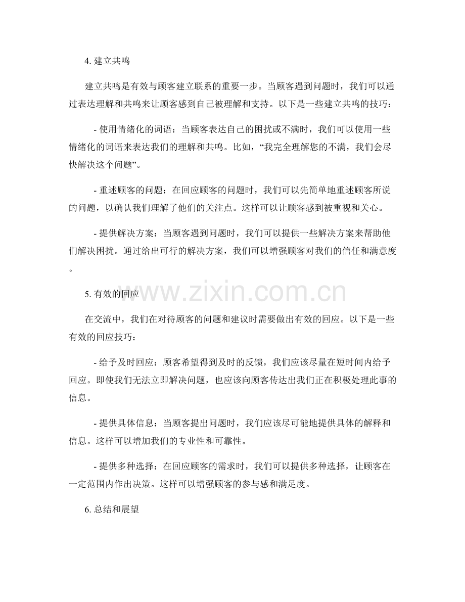 交流话术技巧：有效与顾客建立联系.docx_第2页