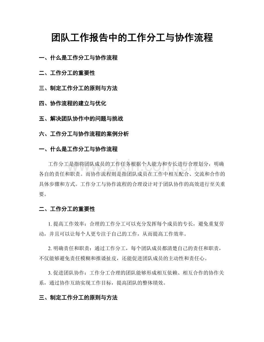 团队工作报告中的工作分工与协作流程.docx_第1页