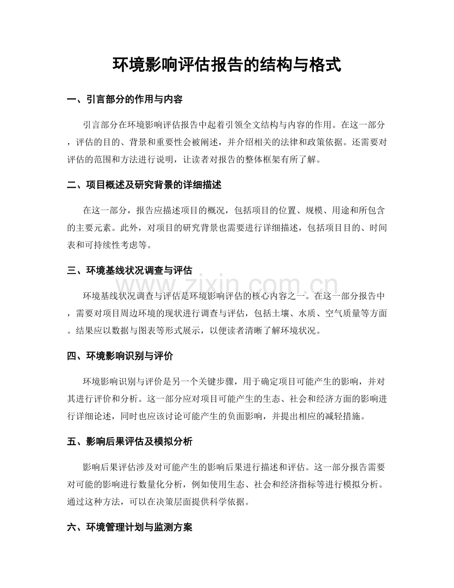 环境影响评估报告的结构与格式.docx_第1页