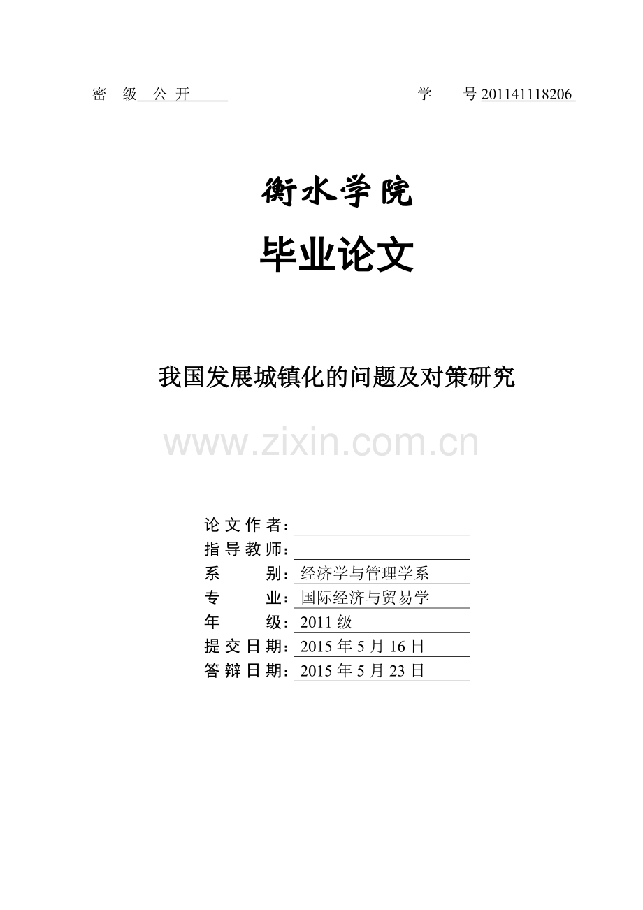 我国发展城镇化的问题及对策研究毕业论文.doc_第1页