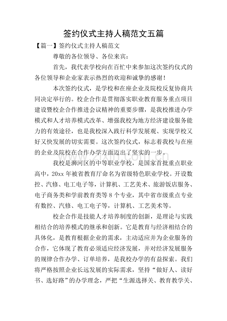 签约仪式主持人稿范文五篇.doc_第1页