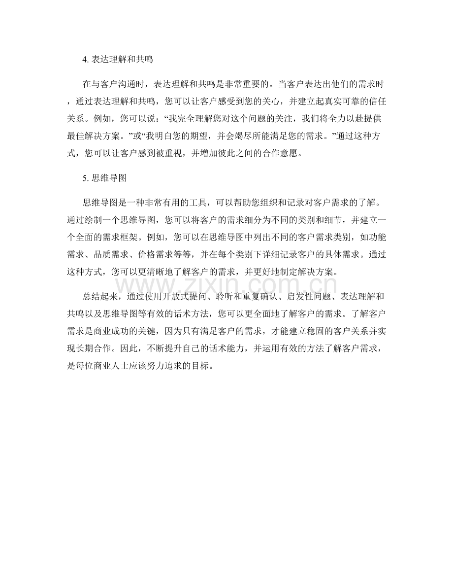 了解客户需求的有效话术方法.docx_第2页