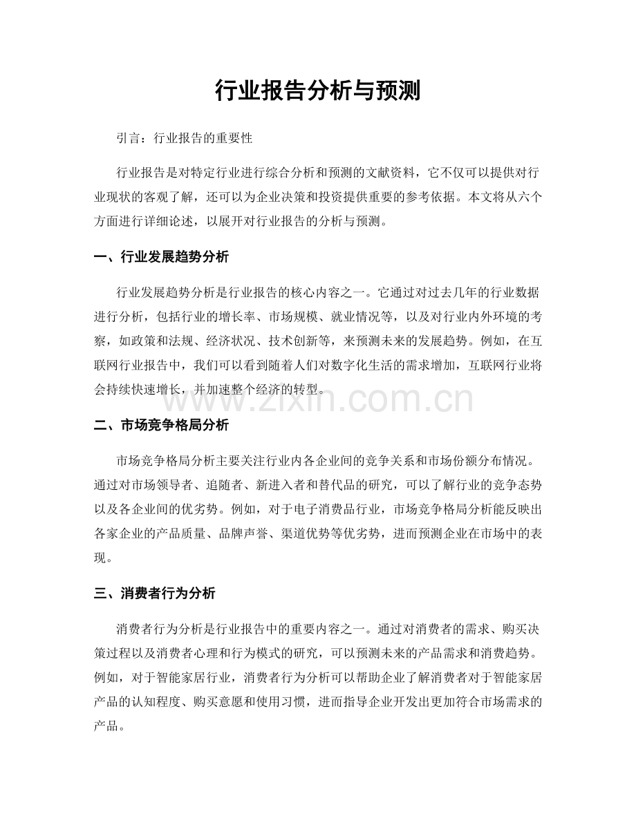 行业报告分析与预测.docx_第1页