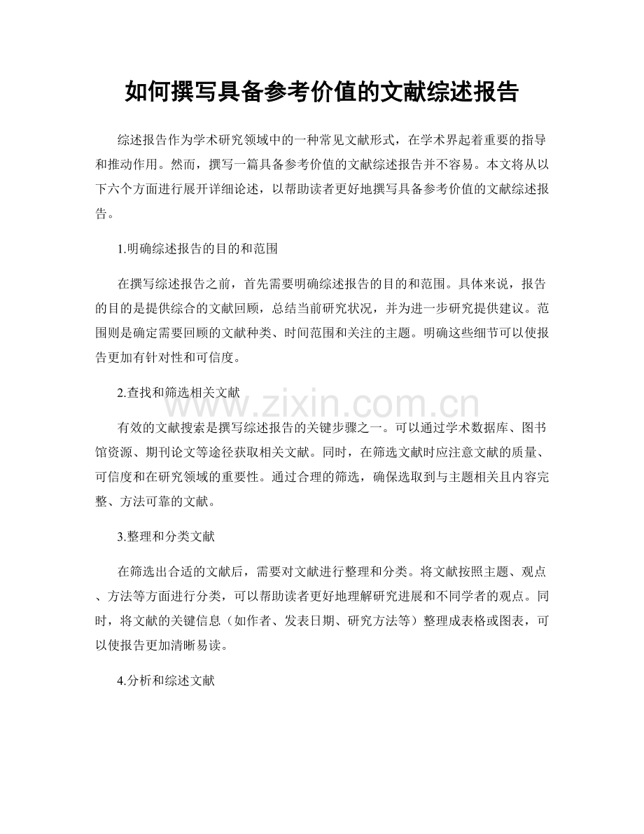 如何撰写具备参考价值的文献综述报告.docx_第1页