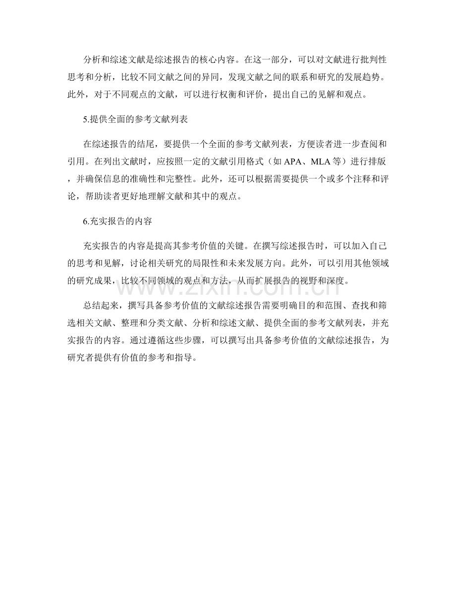 如何撰写具备参考价值的文献综述报告.docx_第2页