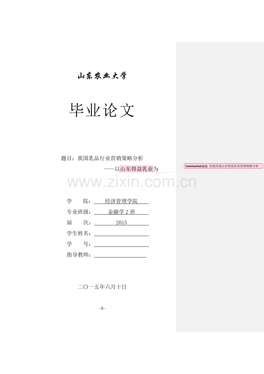 我国乳品行业营销策略分析.doc_第1页